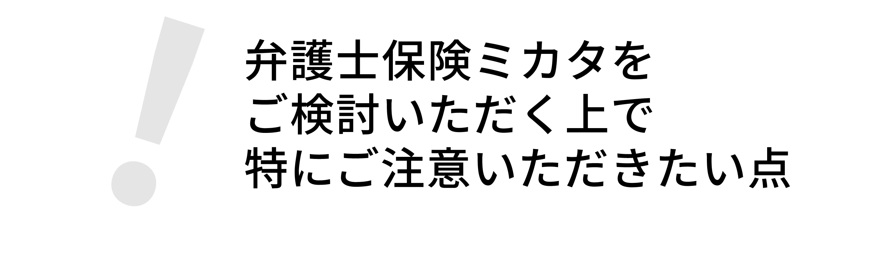 弁護士保険ミカタをご検討いただく上で特にご注意いただきたい点
